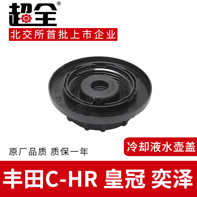 适配丰田C-HR膨胀水壶盖