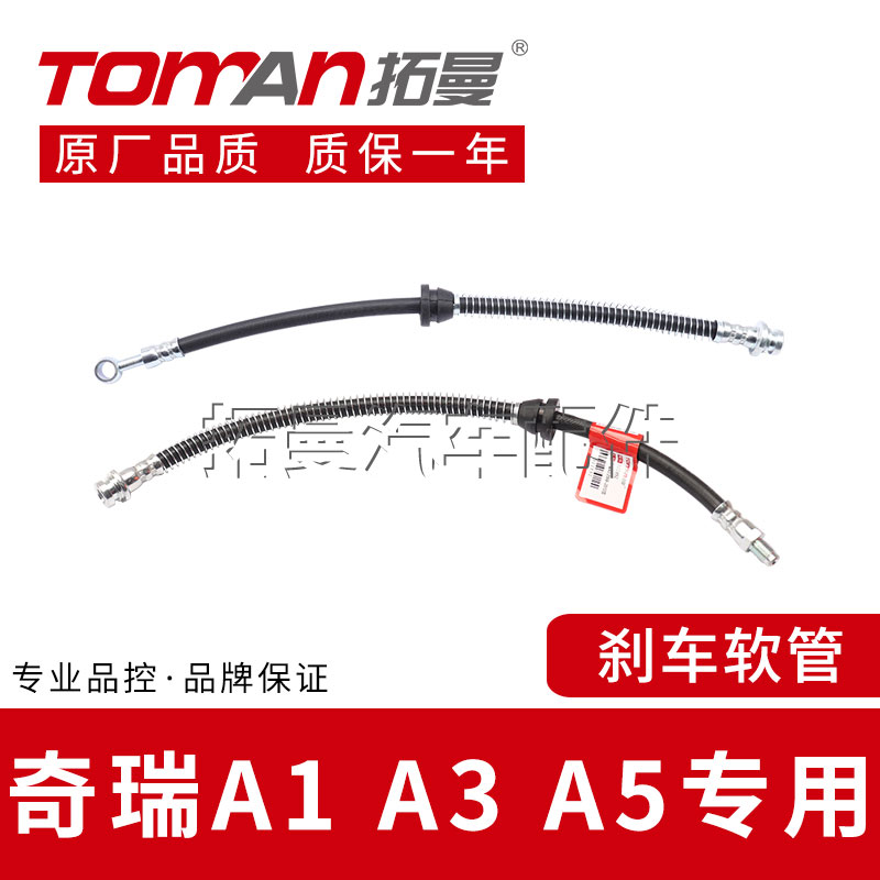 适配奇瑞A1A3A5刹车软管