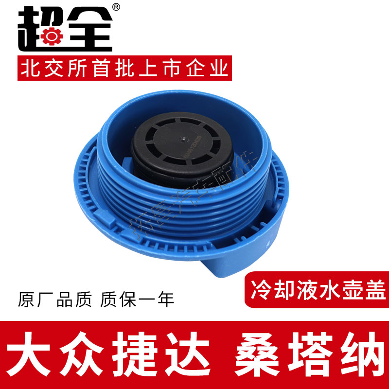 适配大众捷达膨胀水壶盖