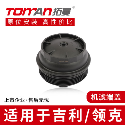 适用于吉利帝豪星越博瑞博越嘉际L领克010305机油滤清器上盖端盖