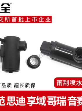 锋范思迪享域音赛特喷水电机