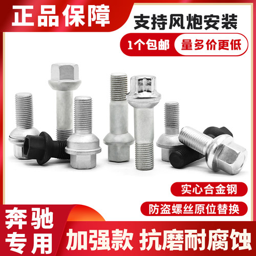 奔驰专用加强型轮胎螺丝螺栓