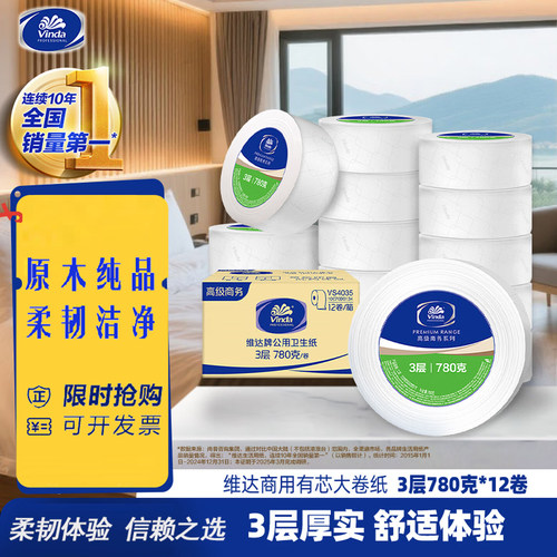 维达商务大盘卷纸擦手纸厕纸