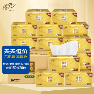 清风原木纯品金装3层150抽20包抽纸原生木浆家用实惠餐巾纸卫生纸