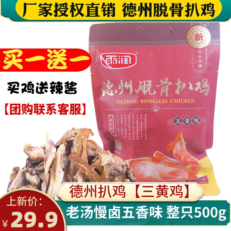 正宗德州脱骨扒鸡五香鸡500g真空即食卤味鸡肉零食特产烧鸡雨润牌怎么看?