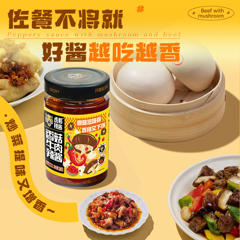 虎邦香菇牛肉辣酱180g鲜辣下饭拌面拌饭火锅蘸料辣椒酱佐餐调味酱