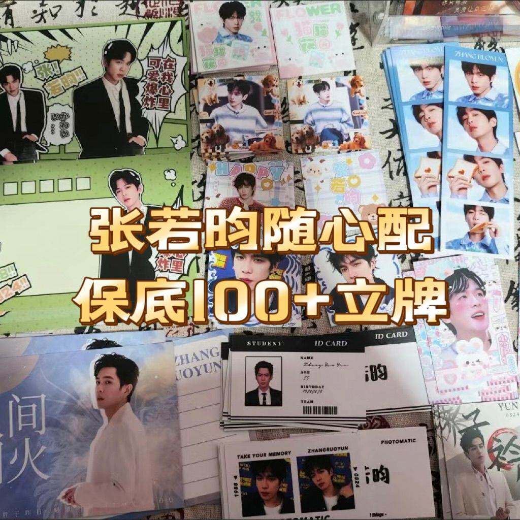 张若昀随心配饭制周边应援物全套set小卡方卡书签明信片精致