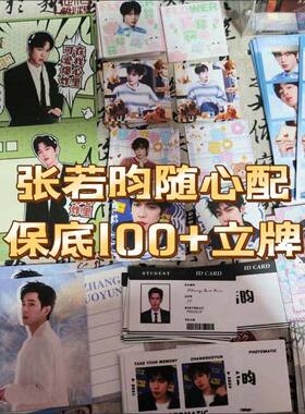 张若昀随心配饭制周边应援物全套set小卡方卡书签明信片精致