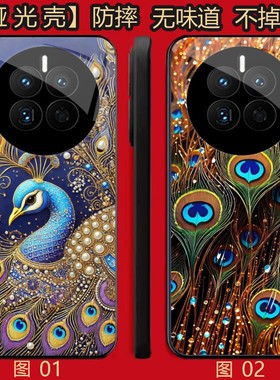 孔雀 适用 荣耀GT pro/5/4/magic 3/6/7/8/荣耀X30/X40/X50/X60/X70/小米 14/15 Ultra/17/Pl哑光壳