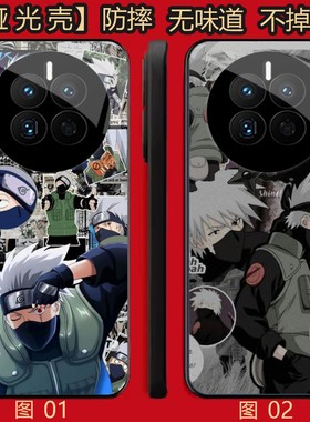 火影忍者卡卡西 适用 荣耀GT pro/5/4/magic 3/6/7/8/荣耀X30/X40/X50/X60/X70/小米 14/15 U哑光壳