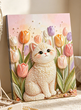 郁金香小猫2026新款DIY珍珠画手工制作立体客厅钻石画高级装饰品