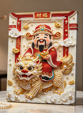 麒麟迎财神2026新款DIY珍珠画手工制作立体客厅钻石画高级装饰品