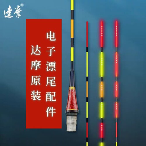 达摩电子漂尾原装配件咬钩变色款