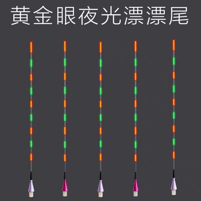 黄金眼纳米电子漂尾夜光尾配件