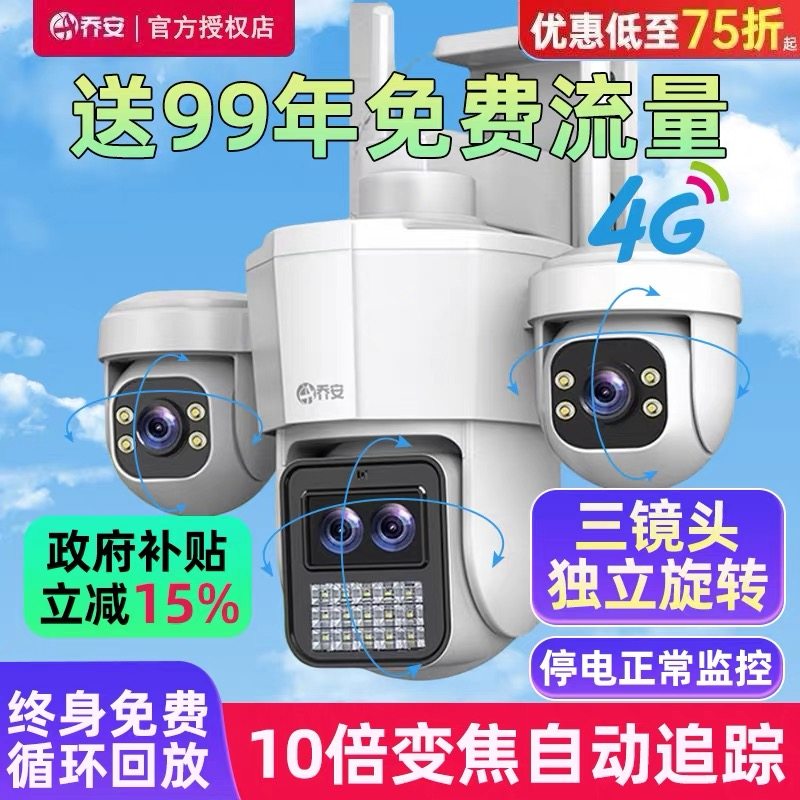 乔安无线摄像头360度手机远程户外全彩夜视三镜头4G免充值监控器