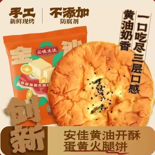 金沙大饼 蛋黄火腿馅 黄油开酥酥皮短保火腿饼