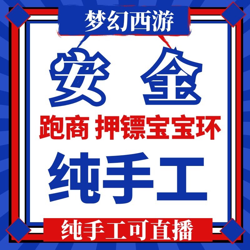 梦幻西游跑商纯手工经验押镖等级游戏代练（新）