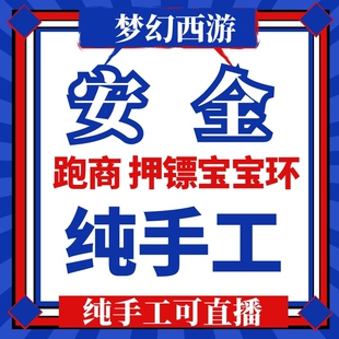 梦幻西游代练纯手工跑商经验押镖等级宝宝环师门厢房青龙官职机缘