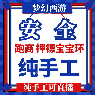 梦幻西游跑商纯手工经验押镖等级宝宝环师门厢房青龙官职代练肝打