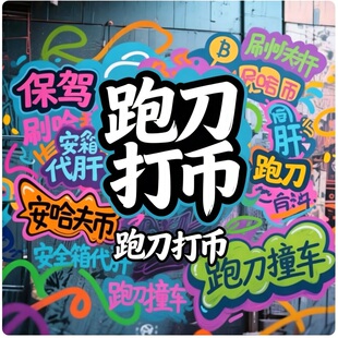 三角洲行动跑刀哈夫币弗代打代练肝带陪玩3x3*安全箱部门任务等级
