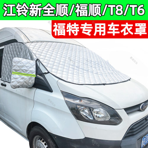 福特新全顺福顺T8遮阳挡罩V80V90