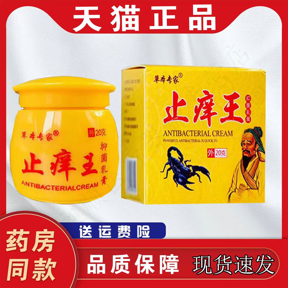 【官方正品】草本专家止痒王抑菌乳膏止痒膏皮肤止痒王旗舰店软膏