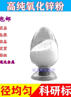 纳米微米氧化锌粉活性氧化锌粉末ZnO科研实验高纯超细氧化锌粉末