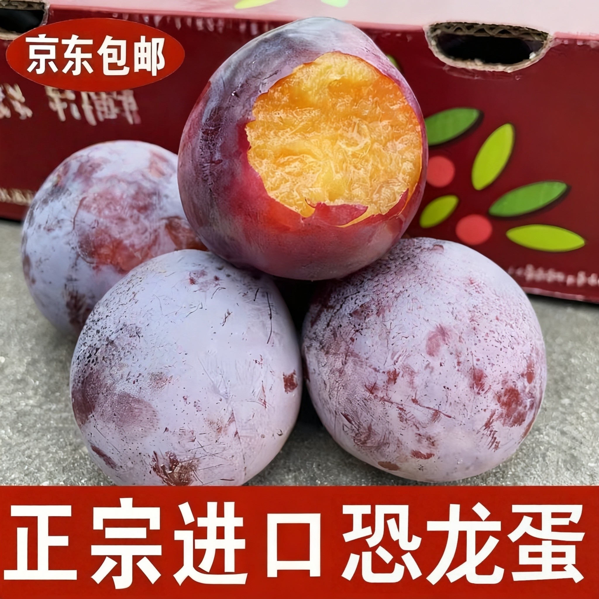 （京东包邮）进口恐龙蛋大李子特大果孕妇当季甜脆新鲜水果红黄心,水产肉类/新鲜蔬果/熟食,李子,淘宝优惠券,粉丝福利购,淘宝优惠卷