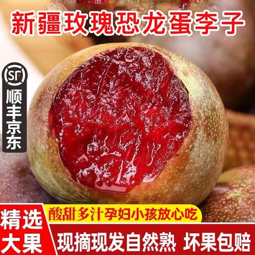 （顺丰京东）新疆恐龙蛋李子红心红肉酸甜脆爽当季孕妇水果大杏李