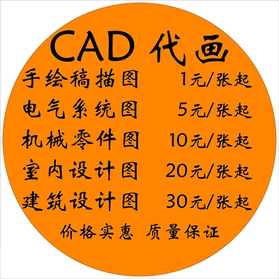 代画cad描图室内方案图电气系统图机械装配图天正建筑p图HOT产品2