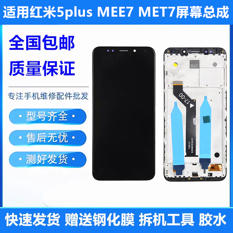 适用红米5plus屏幕总成Redmi 5Plus MEE7 MET7触摸显示内外屏带框