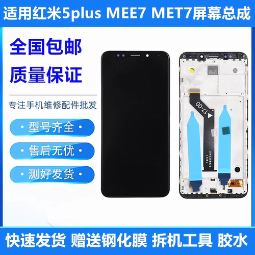 适用于红米5plusMEE7屏幕总成