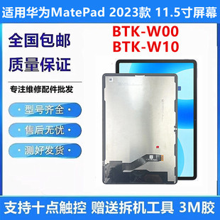 适用华为MatePad 2023款 内外屏BTK-WOO/W00/W10液晶显示屏幕总成
