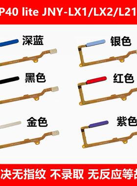 适用华为P40lite指纹键排线JNY-LX1/LX2/L21指纹返回解锁识别按键