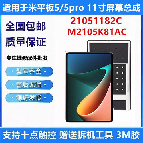 适用小米平板Pad5/5PRO屏幕总成