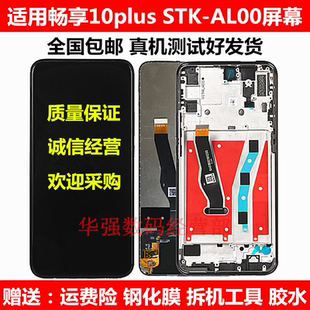 AL00 適用于華為暢享10plus屏幕總成STK ALOO手機(jī)液晶顯示內(nèi)外屏
