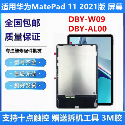 适用华为matepad11DBY-W09屏幕