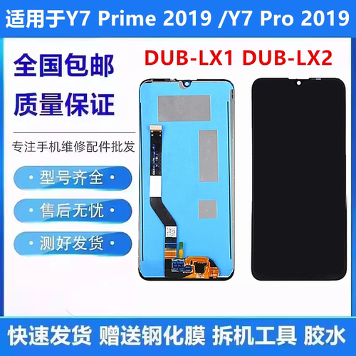适用华为Y7PRO2019屏幕总成
