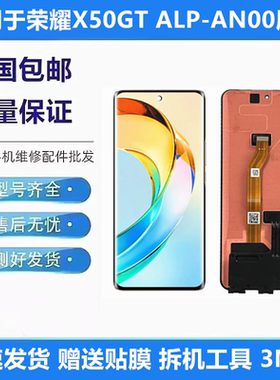 适用荣耀X50GT屏幕总成ALP-AN00 ANOO触摸液晶显示内外一体屏带框