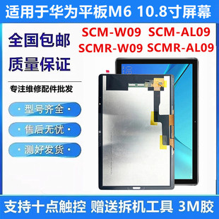 w09 适用华为平板M6 AL09内外SCMR W09 AL09触摸显示屏幕总成 SCM