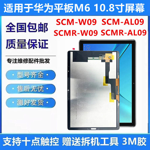 适用华为平板M6 SCM-W09/AL09内外SCMR-w09/AL09触摸显示屏幕总成