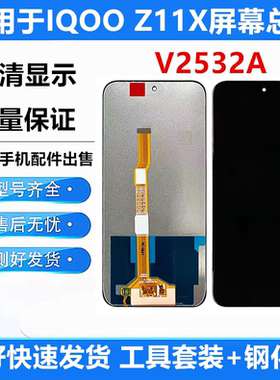 适用于IQOO Z11X屏幕总成V2532A手机触摸液晶显示内外一体屏带框