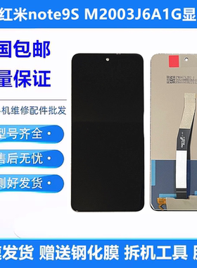 适用于红米note9S手机屏幕总成M2003J6A1G触摸液晶显示内外屏带框