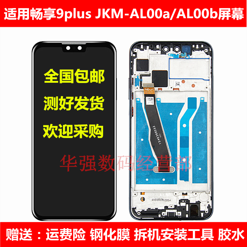 适用华为畅享9Plus显示屏幕总成