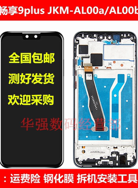 适用华为畅享9Plus手机屏幕总成JKM-AL00a/TL00/AL00b显示内外屏