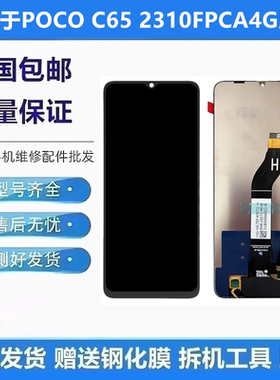 适用小米POCO C65屏幕总成2310FPCA4G触摸液晶显示内外一体屏带框