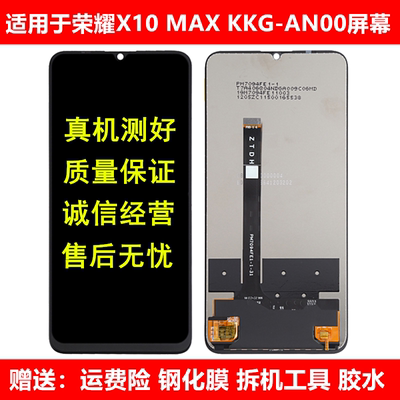 适用于华为荣耀X10MAX屏幕总成