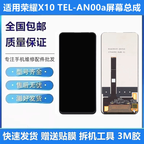 适用荣耀X10TEL-AN00a屏幕总成