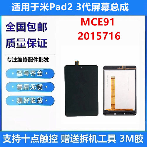 适用小米平板2代3代屏幕总成