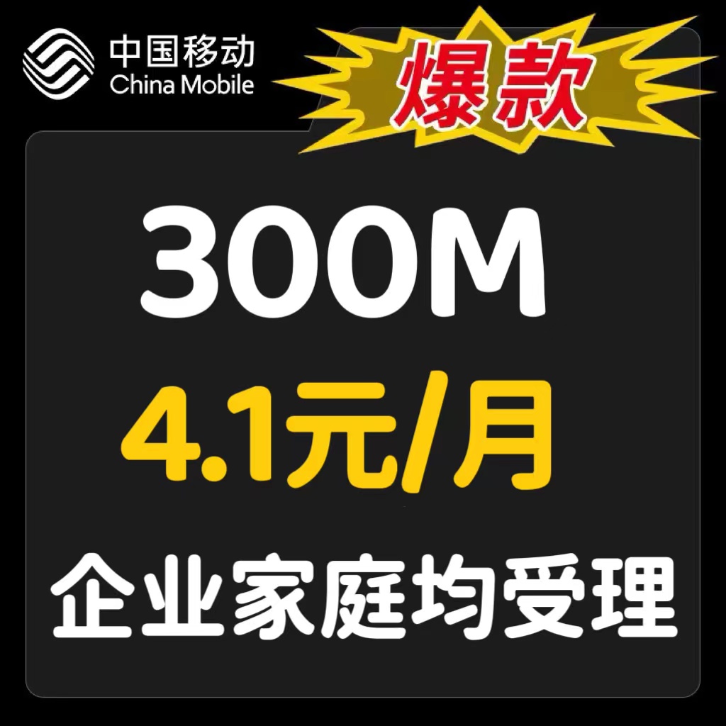 狂欢特惠上海移动宽带办理新装100M200M极速受理上门安装-封面